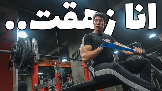 اعمل كده لو زهقت من التمرين/ يوم كامل من وجبات و تمرين الضخامة / جسم فيتنس طبيعي  Vlog