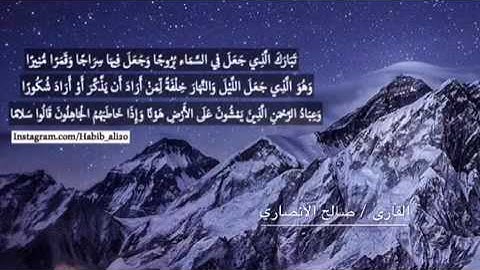 القارئ / صالح الأنصاري من سورة الفرقان "؛