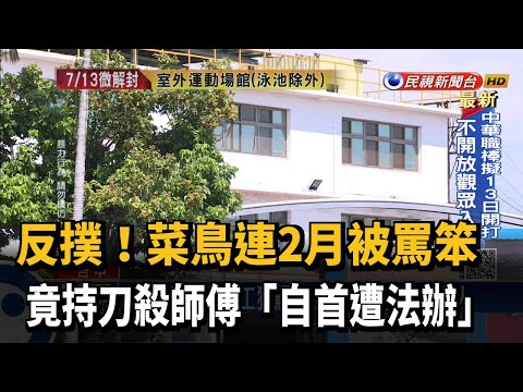 抓狂! 菜鳥連2月被罵笨持刀殺師傅 自首遭法辦－民視新聞