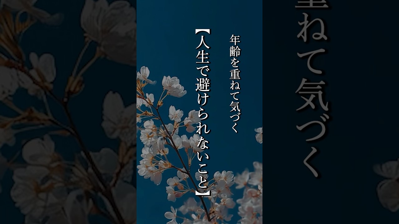 【人生で避けられないこと】 #shorts #名言 #言霊 #引き寄せ #人生