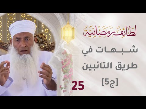 [25] شبهات في طريق التائبين [ج5]  - برنامج لطائف رمضانية