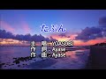 【♪歌詞 Lyrics かし 가사】たぶん-YOASOBI