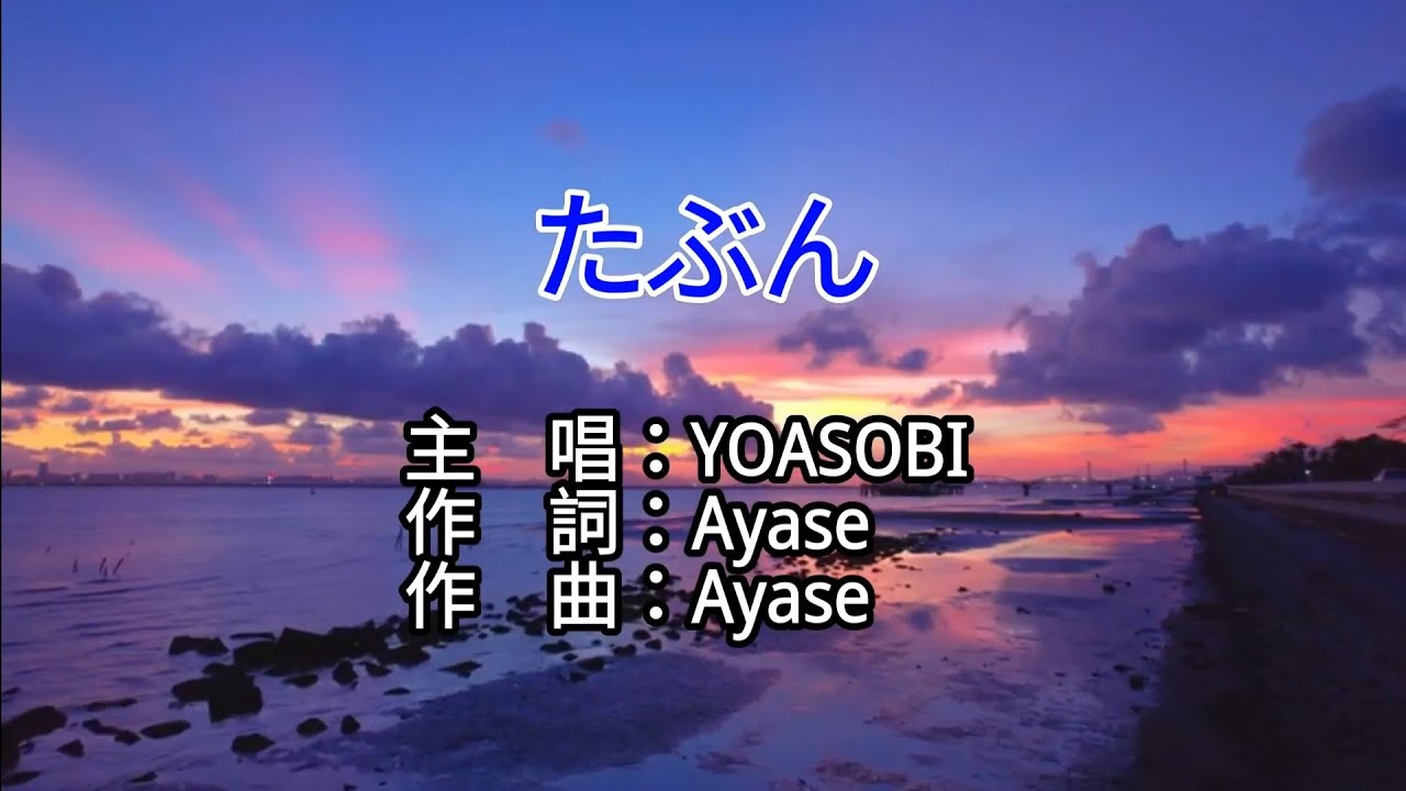 【♪歌詞 Lyrics かし 가사】たぶん-YOASOBI - YouTube