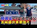 【頭條熱搜】韓國瑜見唐人街牌樓這8字! 感性PO文追思國父 高喊國民黨要強大才對得起這些人 @頭條開講