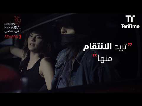 مريانا تريد الانتقام منها | مسلسل لا شيء شخصي