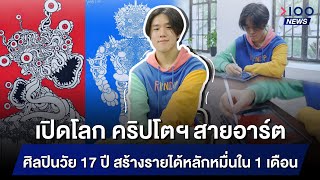 เปิดโลก คริปโต ฯ สายอาร์ต ศิลปินวัย 17 ปี สร้างรายได้หลักหมื่นใน 1 เดือน | 100NEWS