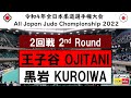 -公式- 令和4年全日本選手権 ２回戦 2R 王子谷剛志 OJITANI -黒岩貴信 KUROIWA