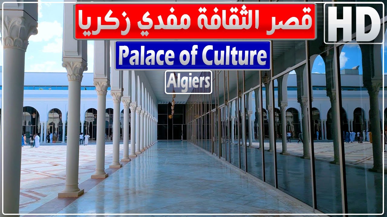 الجزائر العاصمة: جولة في قصر الثقافة مفدي زكريا بهضبة العناصر بالقبة