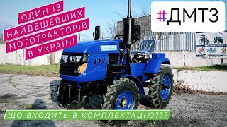 Огляд мототрактора ДМТЗ 160 МАСТЕР. Купить мототрактор в оптимальній комплектації.