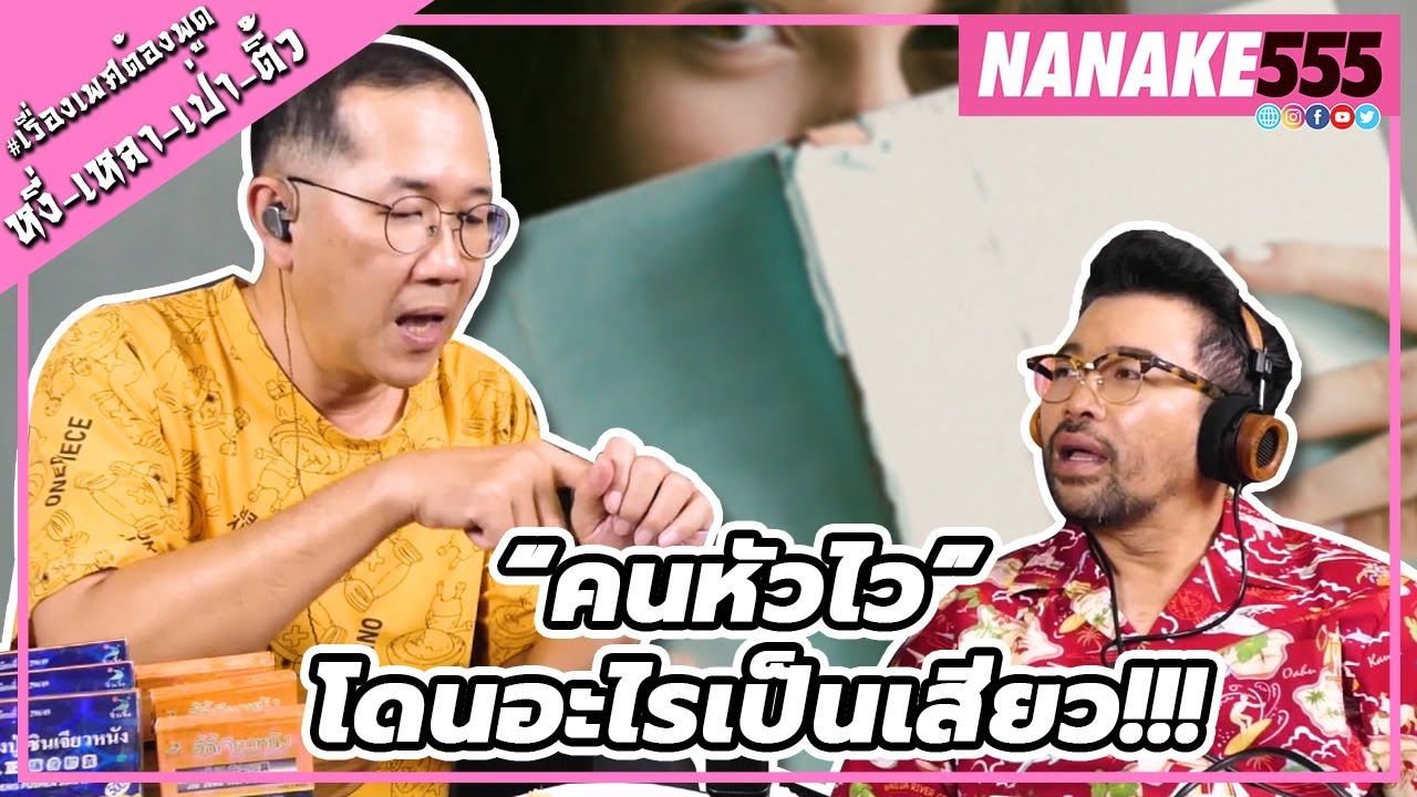 “คนหัวไว” โดนอะไรเป็นเสียว!!! | #หงี่เหลาเป่าติ้ว