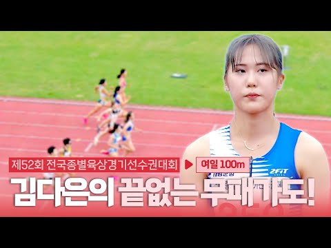 김다은의 끝없는 무패가도! 막을 자 없는 금메달 도장 깨기 [여일 100m 결승]