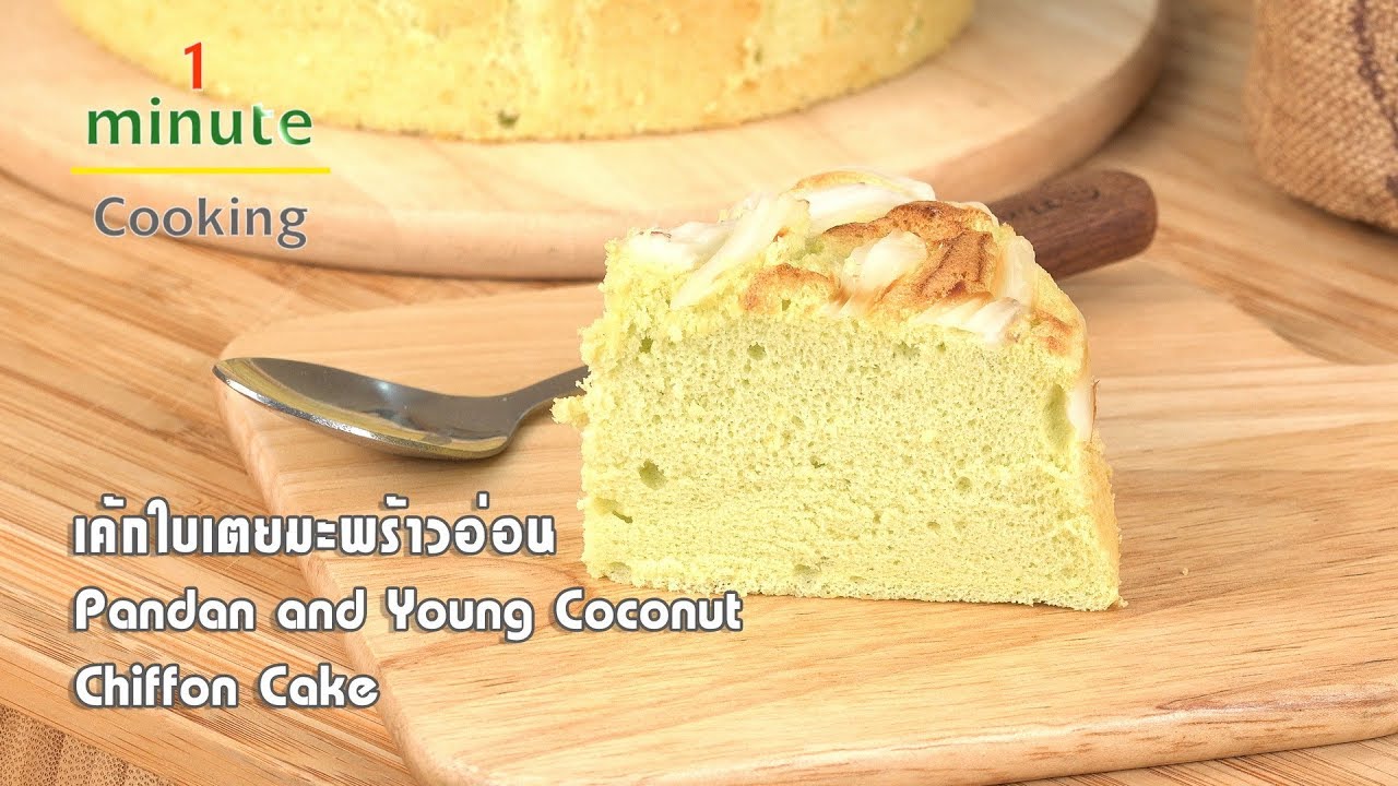 เค้กใบเตยมะพร้าวอ่อน Pandan and Young Coconut Chiffon Cake | 1 Minute Cooking