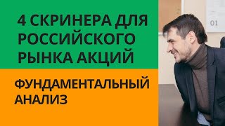 Фундаментальный анализ акций на российском рынке/ 4 скринера