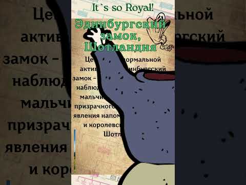 Королевские истории о