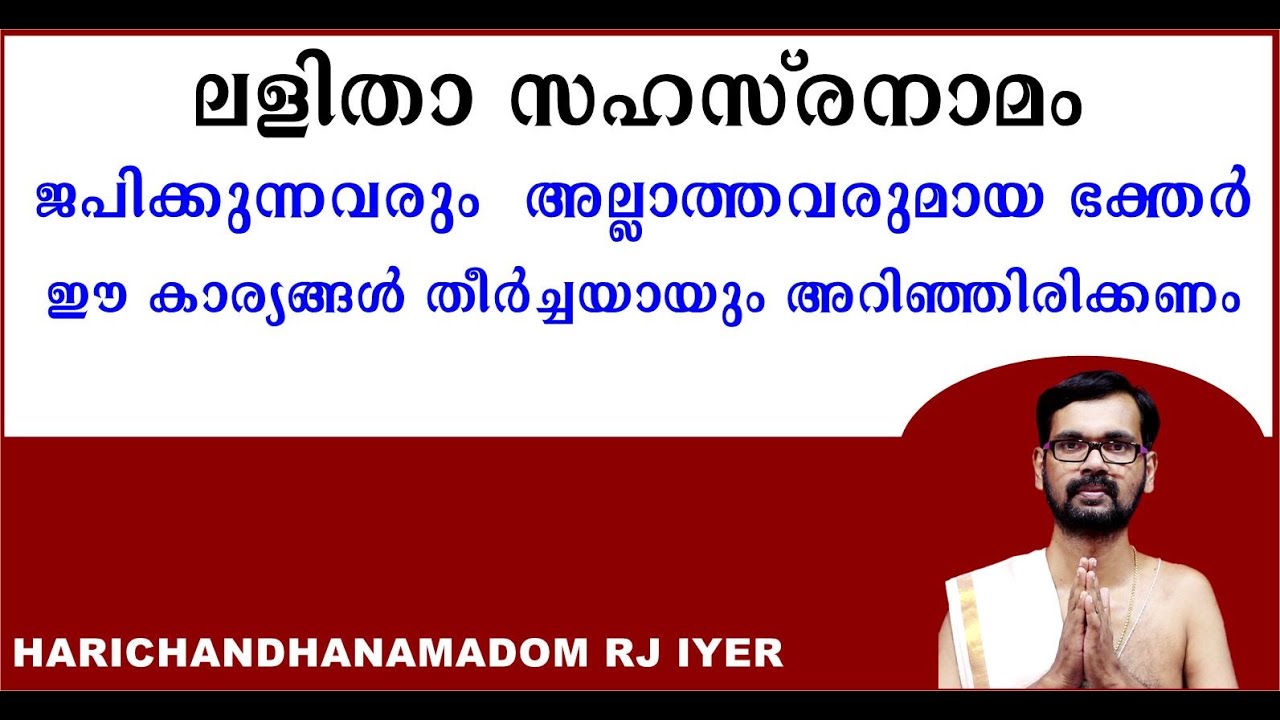 ലളിത സഹസ്രനാമം ജപിക്കുന്നവരും അല്ലാത്തവരുമായ ഭക്തർ ഈ കാര്യങ്ങൾ തീർച്ചയായും അറിഞ്ഞിരിക്കണം !LALITHA
