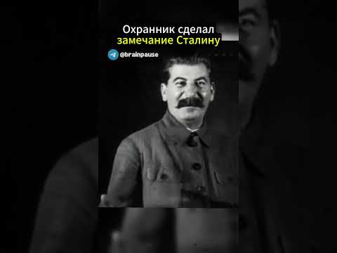 Охранник сделал замечание Сталину, что с ним сделали? #история #факты #прошлое #ссср
