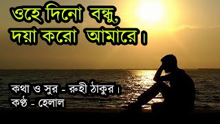 ওহে দিনো বন্ধু দয়া করো আমারে | Ohe Dino Bondhu Doya Koro Amare | Ruhi Thakur | Kaya | Bangla Song Resimi