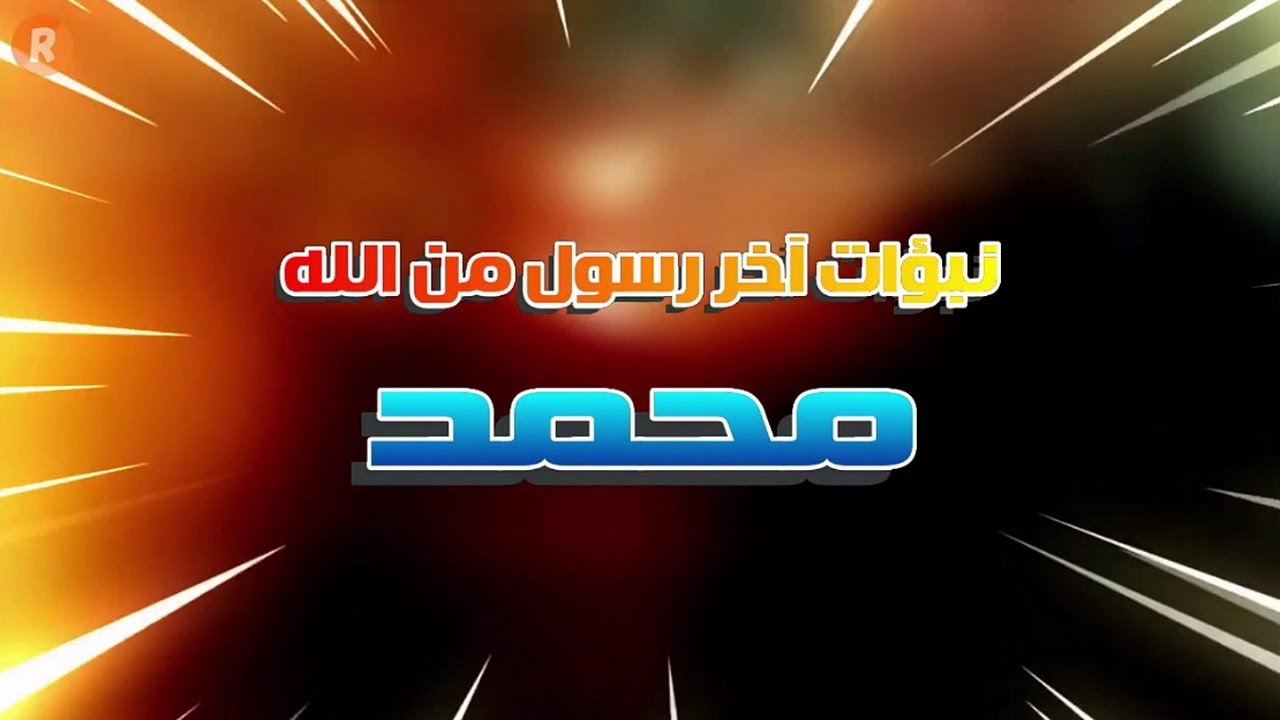 نبؤات الرسول محمد عليه الصلاة والسلام  إكتشف  الأسرار التي يخفيها الاعلام عنك