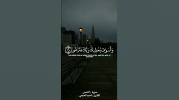 || سورة الضحى || القارئ : احمد العجمي ||