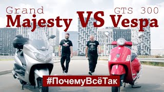 VESPA VS YAMAHA #ПочемуВсеТак