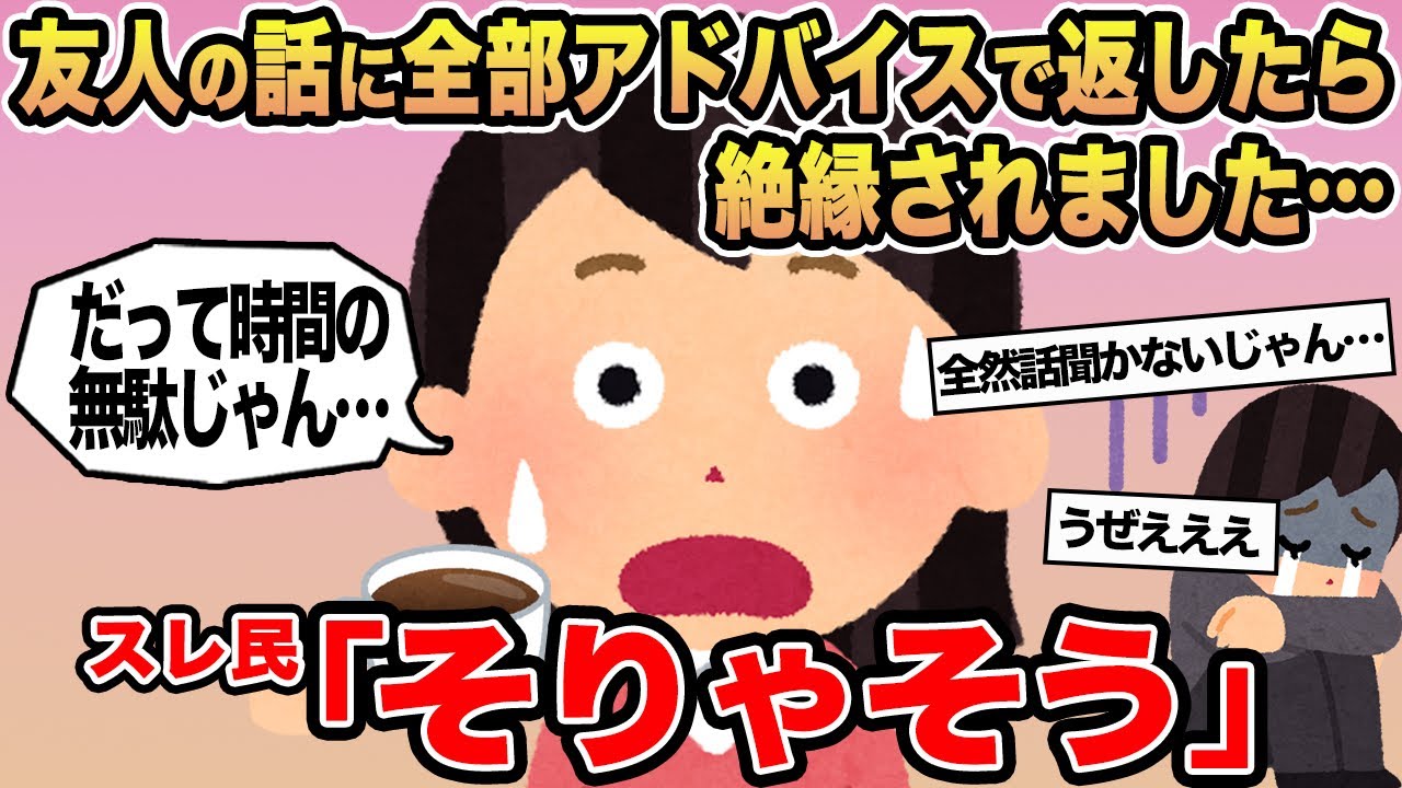 【報告者キチ】友人の話に全部アドバイスで返したら絶縁されました...→スレ民「そりゃそう」