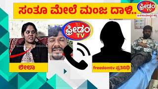 LIVE : ಸಂತೂ ಮೇಲೆ ಮಂಜ ದಾಳಿ..| Freedom Tv | Manju-Leela-Santhu case