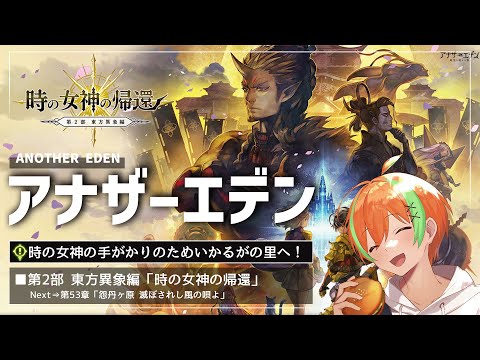 【アナザーエデン #50】メイン第2部！いかるがの里へ！...時の女神の帰還🍊【夏野みつ/個人Vtuber】