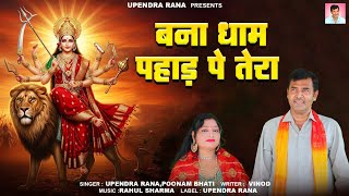 बन धम पहड प तर ह मय Bana Dham Pahad Pe Tera Upendra Rana Poonam Bhati