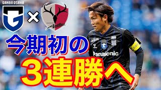 ガンバ大阪vs鹿島アントラーズ 対戦直前プレビュー　明治安田J1リーグ 第10節2024.4.28(日) 15:00キックオフ