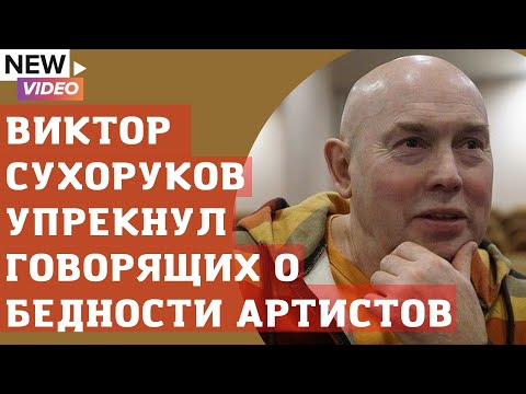 Актер Виктор Сухоруков упрекнул говорящих о бедности известных артистов