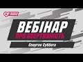 Онлайн-вебінар про асертивність