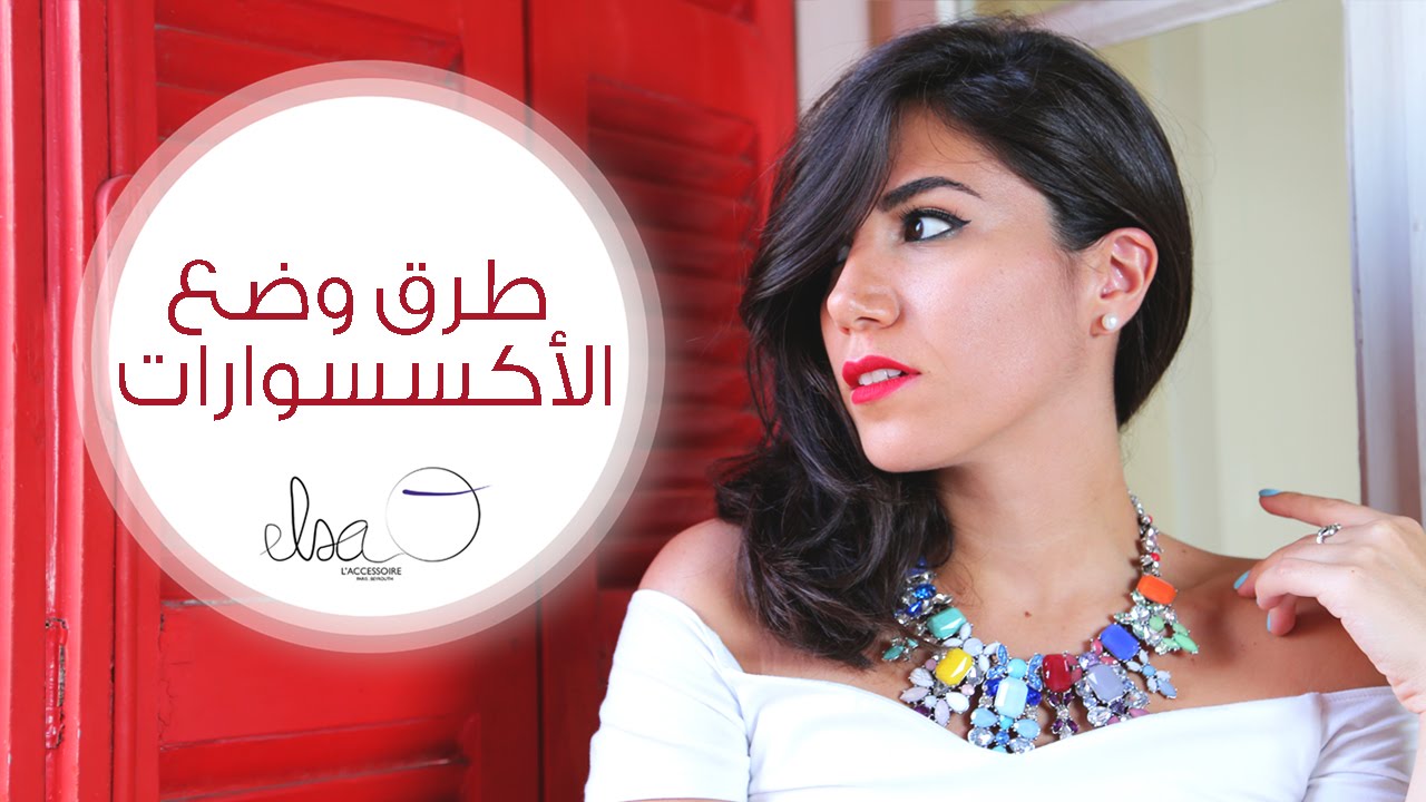 طريقة لبس الاكسسوارات | مع Elsa O.