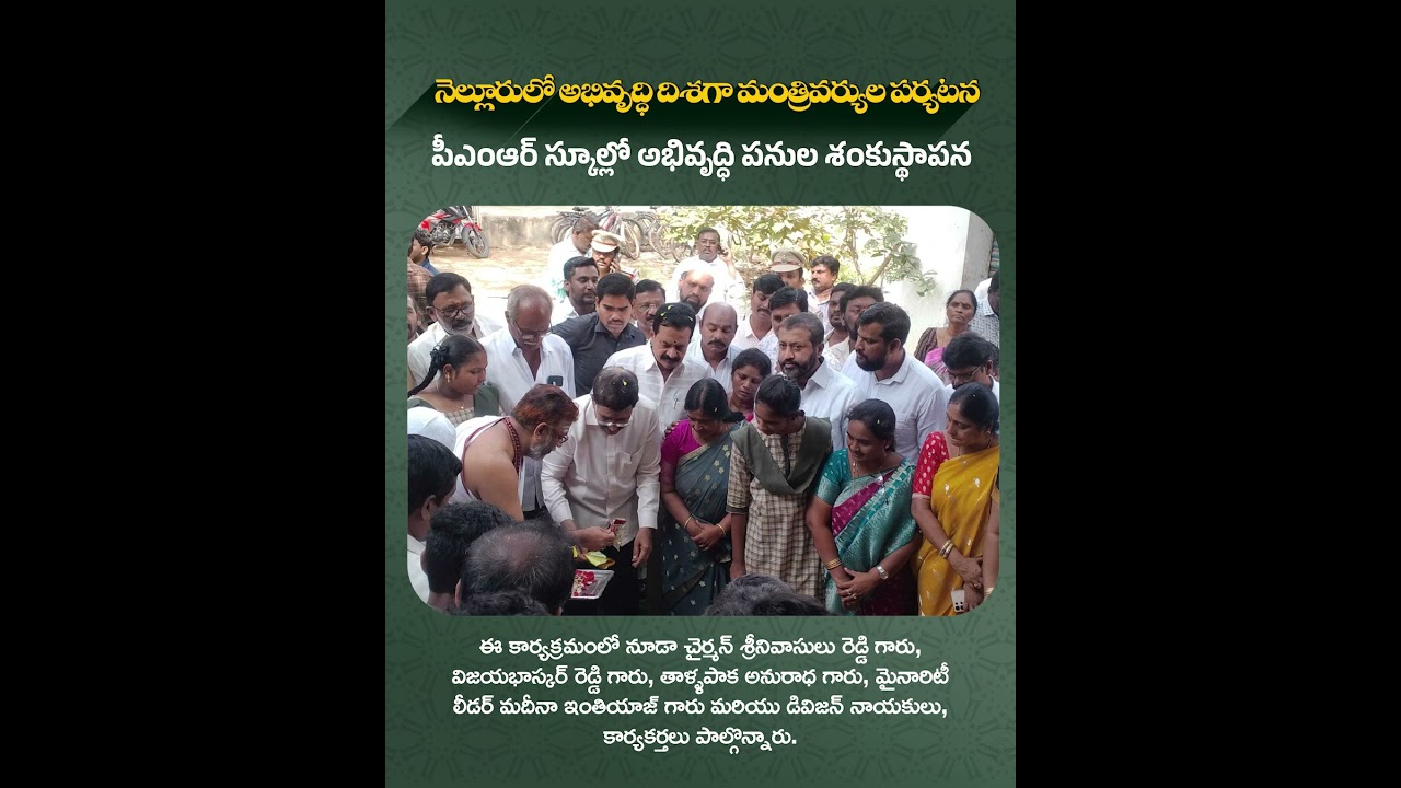 డాక్టర్ పొంగూరు నారాయణ గారు పీఎంఆర్ స్కూల్లో అభివృద్ధి పనుల శంకుస్థాపన కార్యక్రమాన్ని నిర్వహించారు