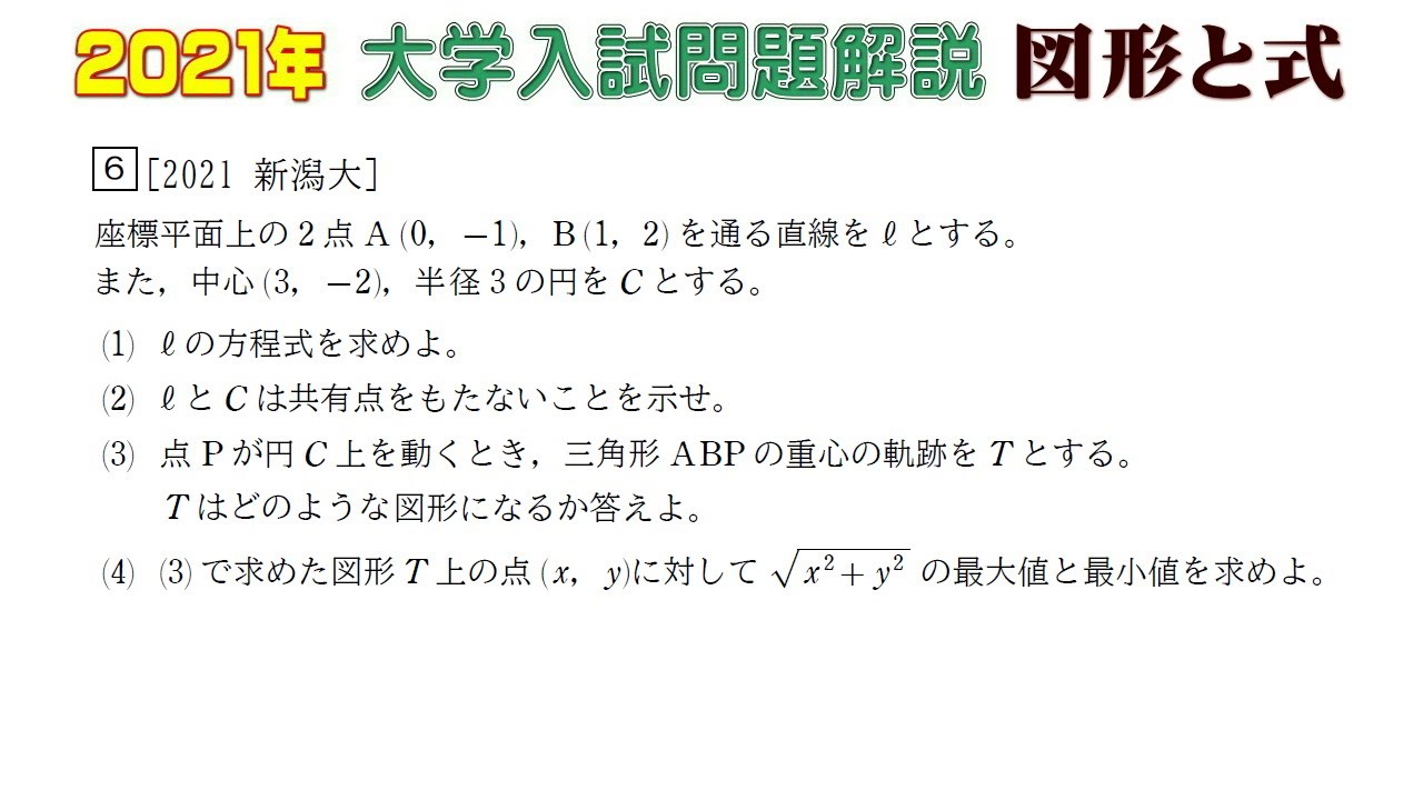 2021年大学入試問題（数学）：図形と式⑥ - YouTube