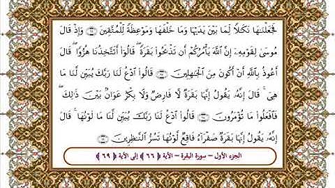 سورة البقرة من الأية 66- 69 بصوت الشيخ على جابر