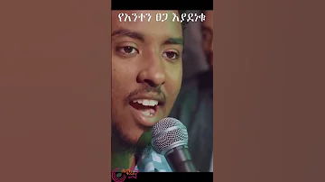 የእንደገና አምላክ ነህ ይሳኮር ንጉሴ Yisakor Niguse ENDEGENA RARAHILET Ethiopian Worship 2023 