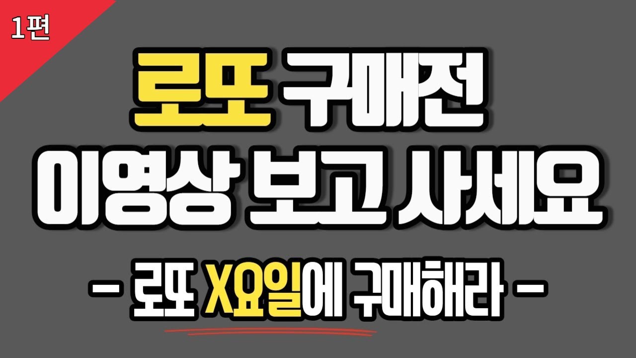 로또 구매전 이영상 보고 사세요... 로또 1등 당첨 확률 높은 '행운의 요일'이있다?? 로또 당첨되는법