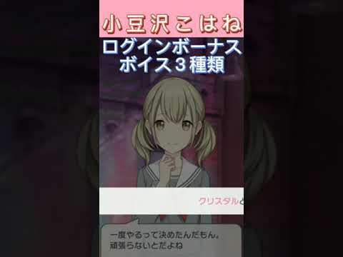 プロセカ 小豆沢こはねログインボーナスボイス３種類 Shorts Youtube