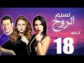 مسلسل نسيم الروح - الحلقة الثامنة عشر بطولة مصطفي شعبان ونيللي كريم - Naseem El Rooh EP18