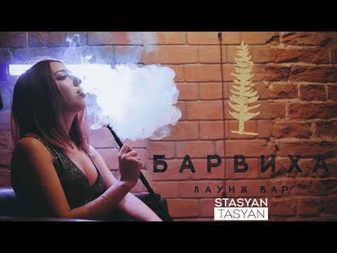 Смотреть клип Барвиха Лаунж Бар/ Казань онлайн бесплатно в качестве Смотреть клип Барвиха Лаунж Бар/ Казань онлайн бесплатно в качестве