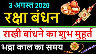 Raksha bandhan 2020 Shubh Muhurat Time : राखी बांधने का शुभ मुहूर्त एवं विधि | Rakhi 2020 Ka Samay