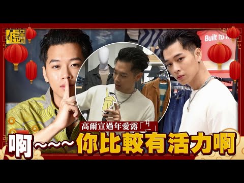 高爾宣過年愛露「ㄐㄧ」 啊～～～你比較有活力啊