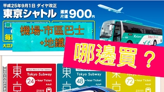 東京成田機場1.2.3航廈內買巴士＋地鐵pass方式最超值的市區 ...