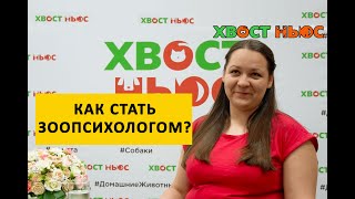 Как стать зоопсихологом?