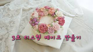 3호 리스형 케이크 만들기 (장미, 작약)#앙금플라워 #플라워케이크 #flowercake #flowerpiping #koreandessert #떡케이크만들기 #떡케이크 #꽃케이크