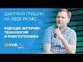 Дмитрий Гришин на Geek Picnic: «Будущее интернет-технологий и робототехники»