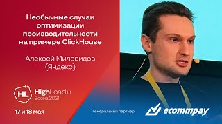 Необычные случаи оптимизации производительности на примере ClickHouse / Алексей Миловидов (Яндекс)