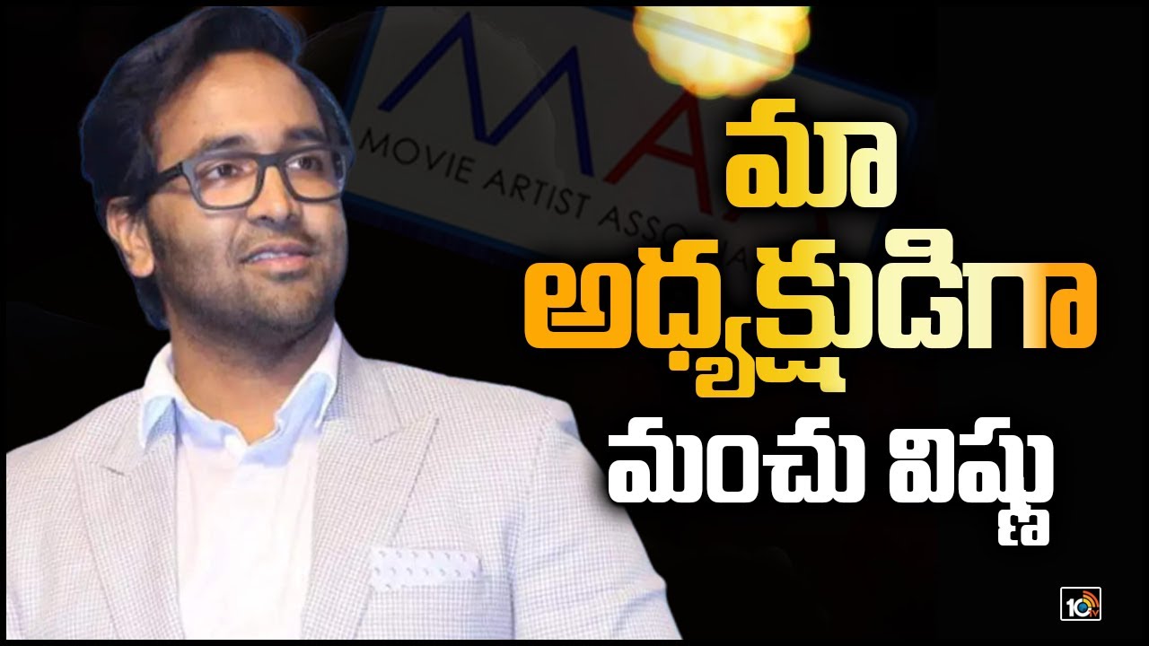 మా అధ్యక్షుడిగా మంచు విష్ణు | Manchu Vishnu As President Of Movie Artist Associastion | 10TV News