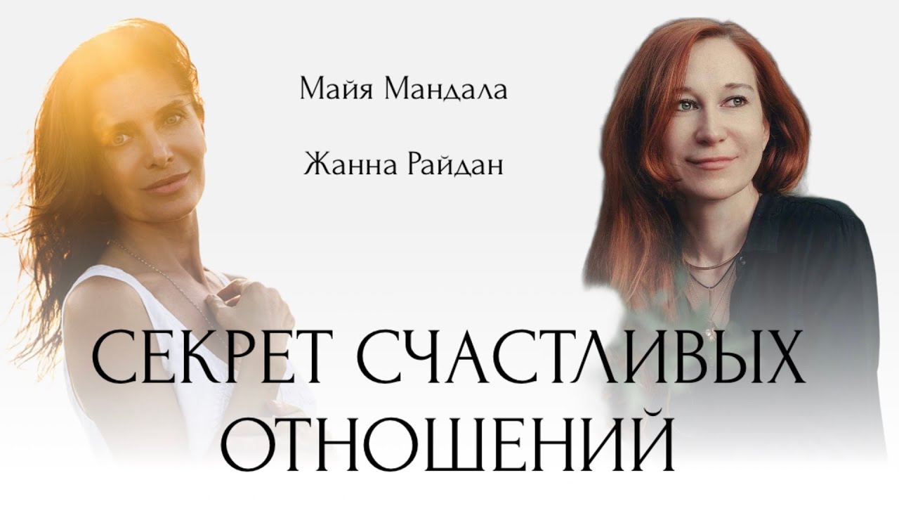 Как быть счастливыми в отношениях — беседа Жанны Райдан и Майи Мандала