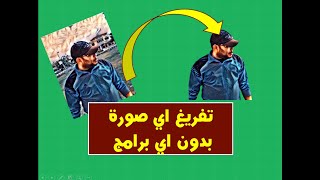 تفريغ اي صورة من الخلفيه بدون اي برامج screenshot 5